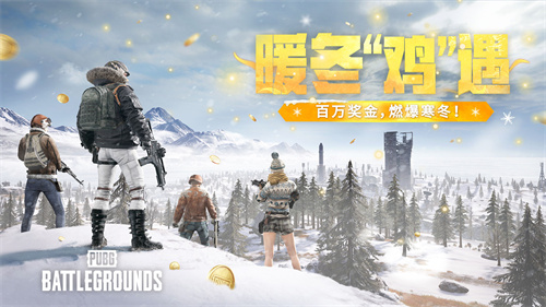 《PUBG》暖冬“鸡”遇，百万奖金，燃爆寒冬！