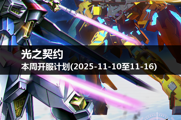 光之契约