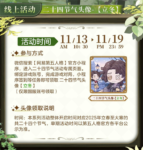 秋意幕，新冬至《第五人格》二十四节气演绎录-【立冬】篇即将开启