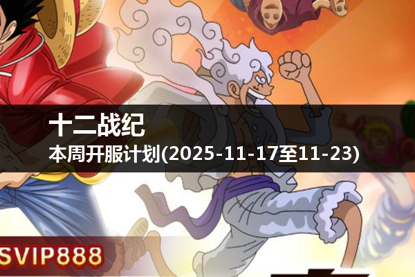 十二战纪