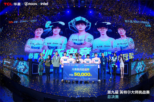 第九届英特尔大师挑战赛总决赛圆满落幕，十年征程再启电竞新篇