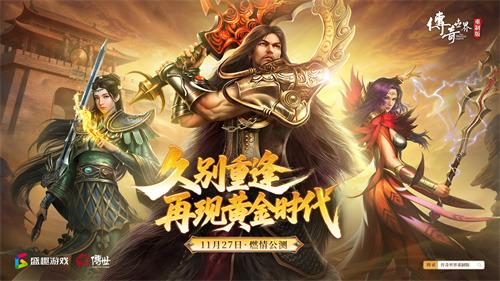 《传奇世界重制版》11月27日公测！预创角现已开启！