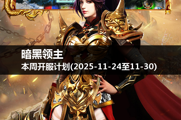 暗黑领主