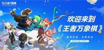 王者万象棋内测申请入口 王者万象棋内测资格怎么获得