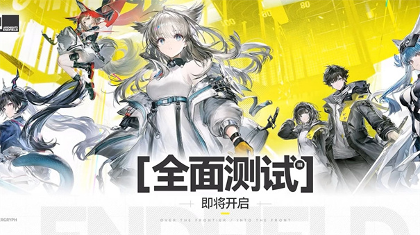 明日方舟终末地测试资格什么时候发放 明日方舟终末地什么时候上线