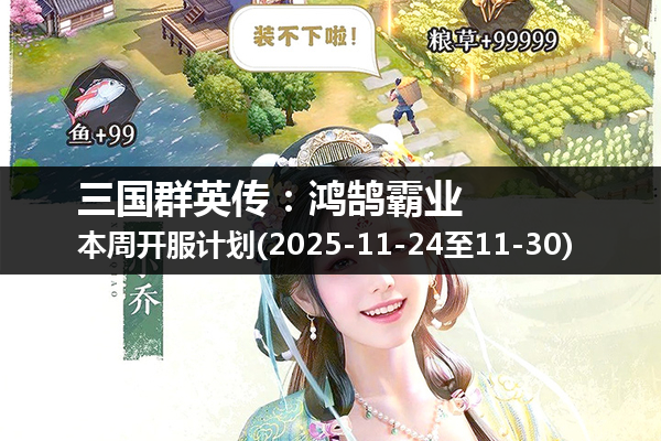 三国群英传:鸿鹄霸业