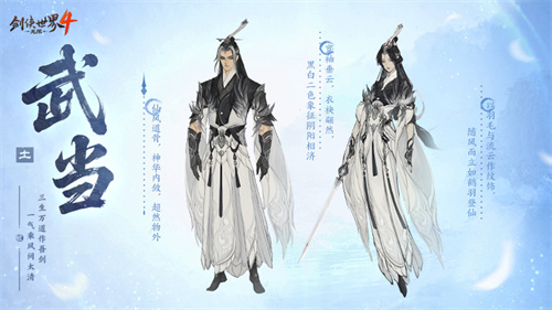 剑气纵横!西山居新游《剑侠世界4:无限》武当门派曝光