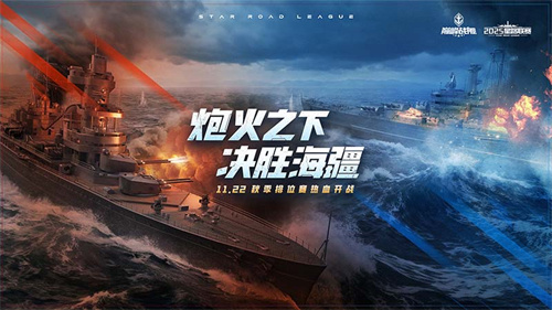 11月22日巅峰战舰秋季赛开战！全新2.0版本首秀，见证八强荣誉角逐