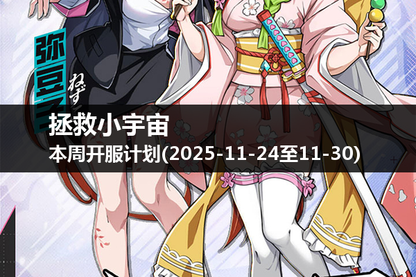 拯救小宇宙