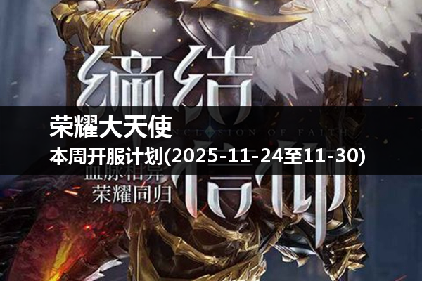 荣耀大天使