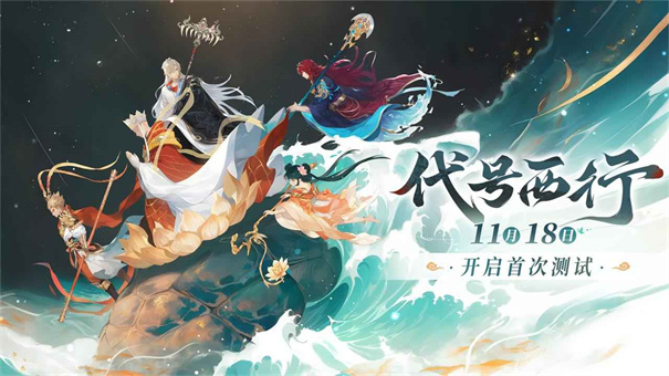 代号西行公测时间 代号西行首测时间曝光