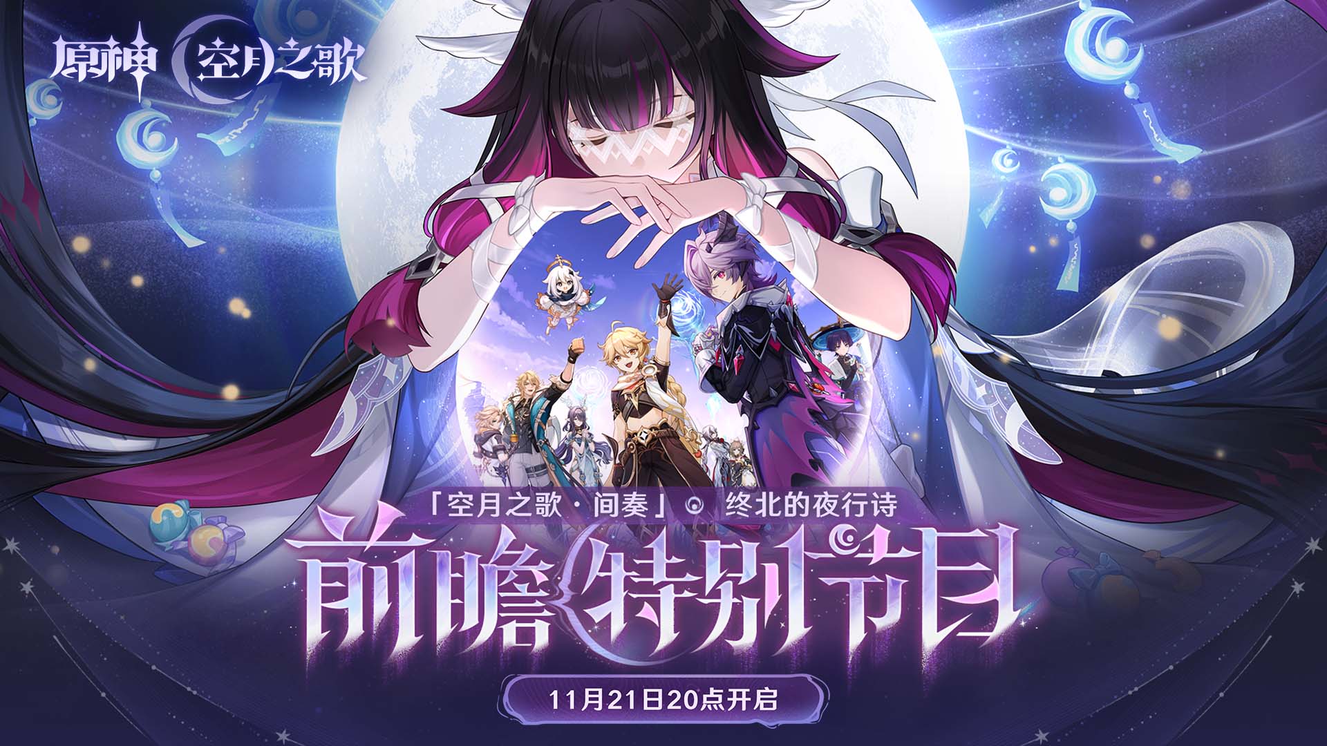 《原神》「『空月之歌·间奏』终北的夜行诗」前瞻特别节目预告