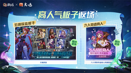 镜影双生，云端奇缘，《狼人杀官方》×《光·遇》特别活动来袭