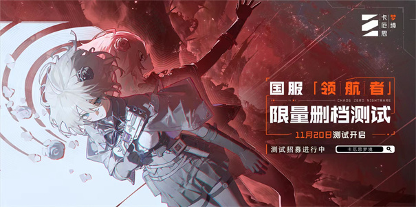 卡厄思梦境国服上线时间 卡厄思梦境国服什么时候公测