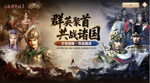 《诸国争霸》今日公测!四大文明交锋,登录即送300抽!