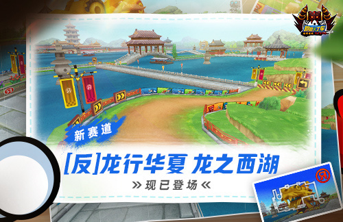 《跑跑卡丁车》龙行华夏新赛道登场 BINGO2下周开放