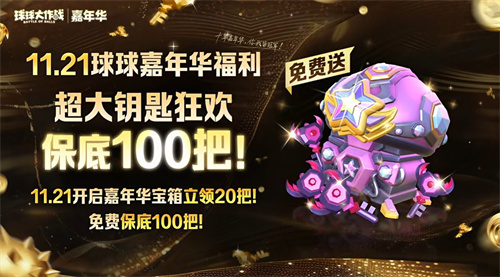 登录送黑洞光环、百把超大!《球球大作战》11月21日嘉年华开启