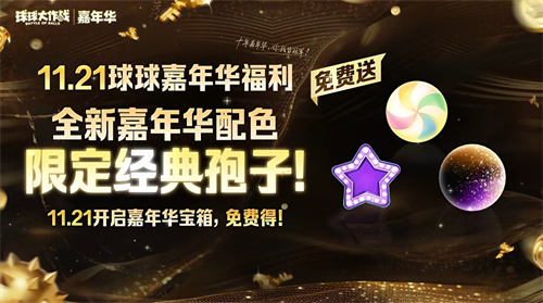 登录送黑洞光环、百把超大!《球球大作战》11月21日嘉年华开启