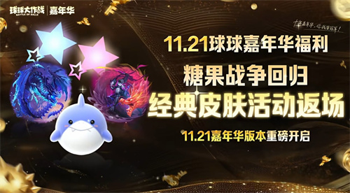 登录送黑洞光环、百把超大!《球球大作战》11月21日嘉年华开启