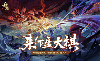 代号妖鬼什么时候上线 代号妖鬼测试什么时候开启