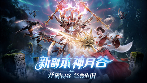 梦回MMO盛世!《完美世界:诸神之战》经典副本神月谷今日开启