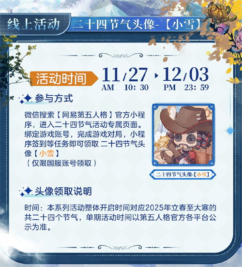 天渐寒，雪渐盛《第五人格》二十四节气演绎录-【小雪】篇即将开启