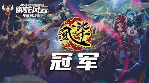 魔灵召唤：2025公会联赛圆满落幕 “贰十柒杯酒”强势夺冠