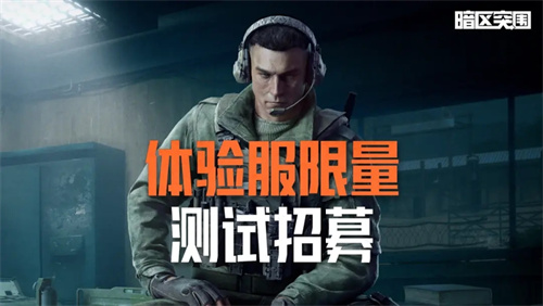 12月《暗区突围》体验服限量测试招募开启!