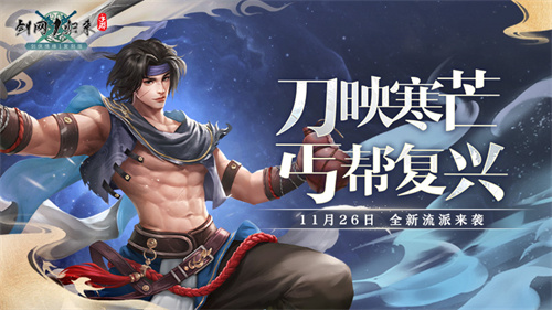 《剑网1：归来》资料片上线，全新流派、全新玩法、重磅福利来袭！