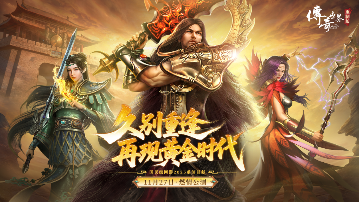 《传奇世界重制版》今日公测:22年情怀再燃,经典革新破局而来!