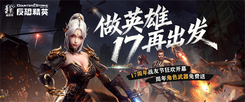 CSOL周年庆版本来袭：限定周年角色免费获取