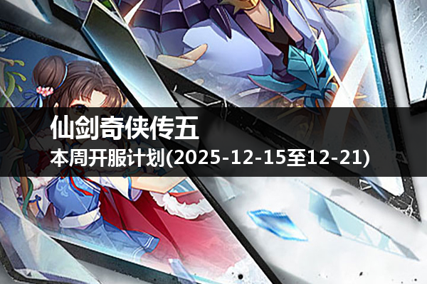 仙剑奇侠传五