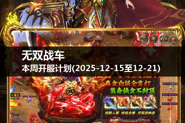 无双战车