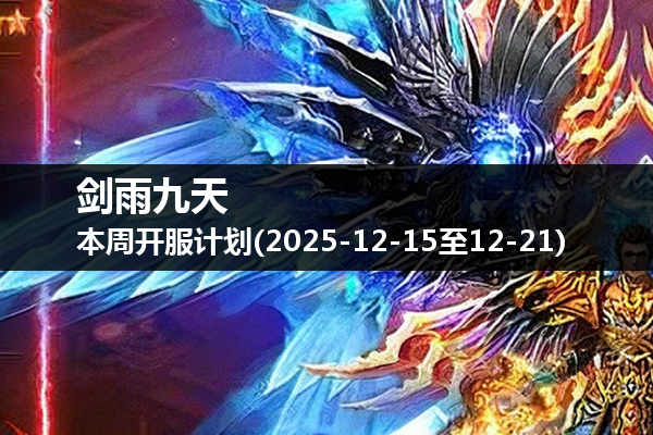 剑雨九天