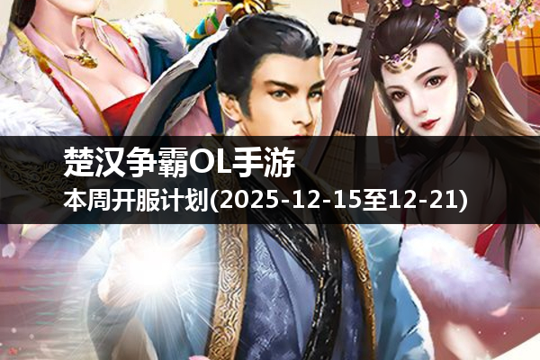 楚汉争霸OL手游