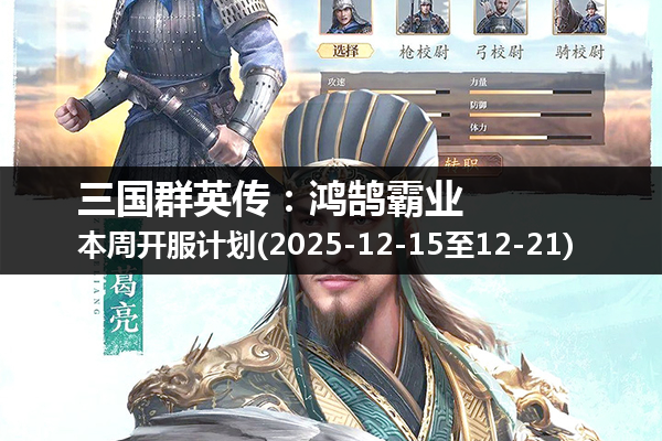 三国群英传:鸿鹄霸业