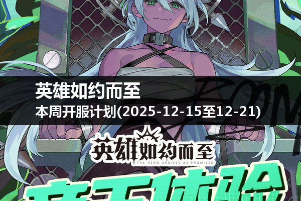 英雄如约而至
