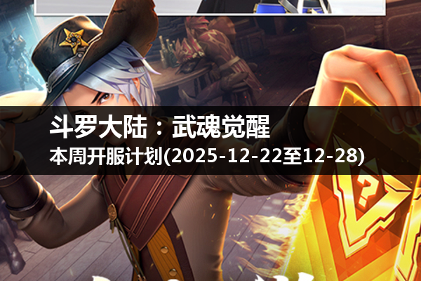 斗罗大陆:武魂觉醒