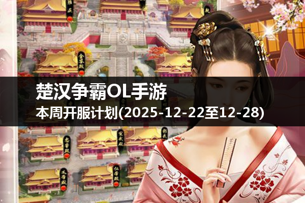 楚汉争霸OL手游