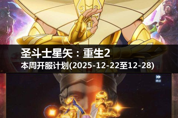 圣斗士星矢:重生2