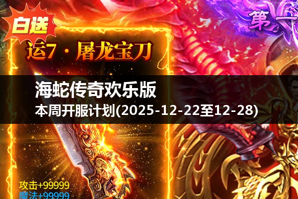 海蛇传奇欢乐版