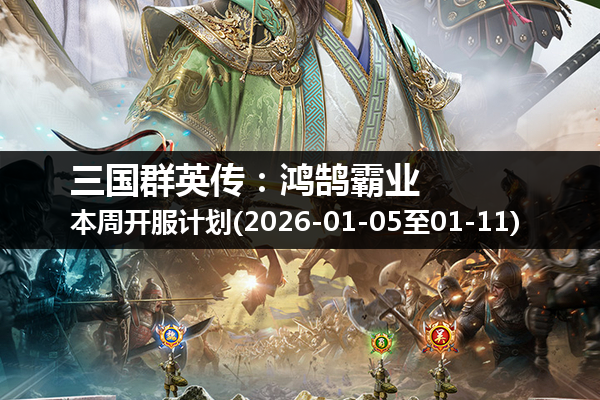 三国群英传:鸿鹄霸业