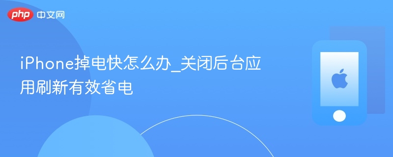 iphone掉电快怎么办_关闭后台应用刷新有效省电 - 98游戏