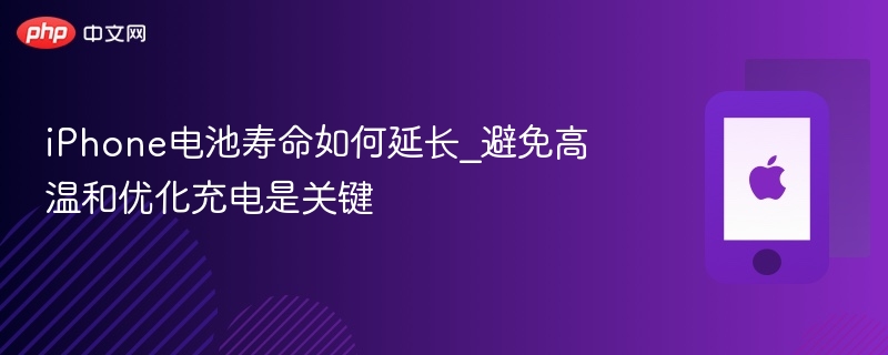 iphone电池寿命如何延长_避免高温和优化充电是关键 - 98游戏