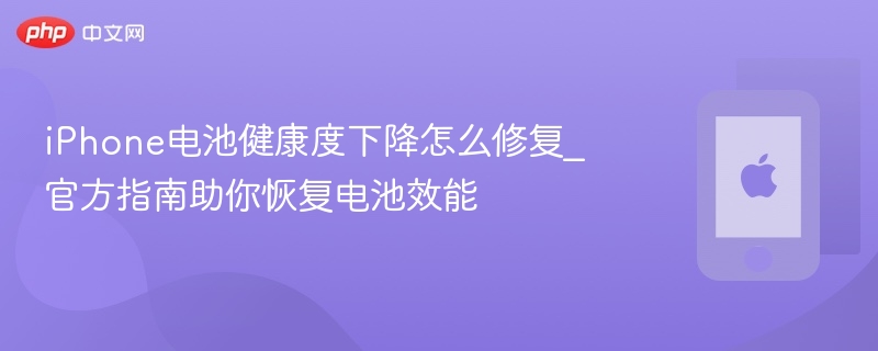 iphone电池健康度下降怎么修复_官方指南助你恢复电池效能 - 98游戏