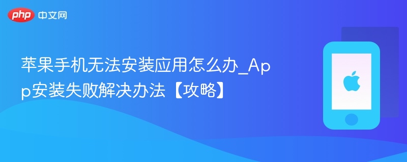 苹果手机无法安装应用怎么办_app安装失败解决办法【攻略】 - 98游戏