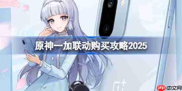 原神一加联动手机一览-原神一加联动手机怎么买2025