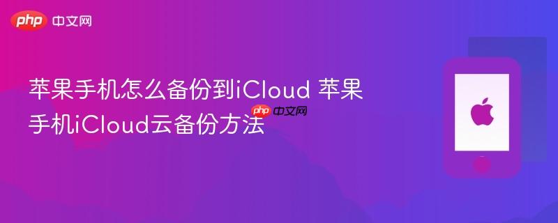 苹果手机怎么备份到icloud 苹果手机icloud云备份方法