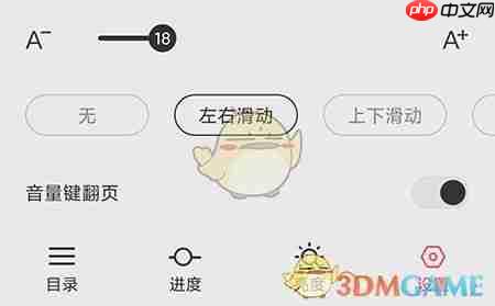 《次元姬小说》设置翻页模式方法