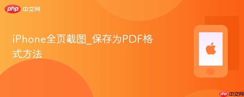 iphone全页截图_保存为pdf格式方法